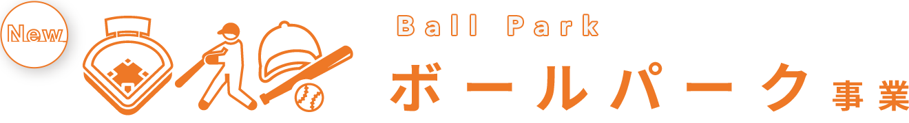 Health-related ボールパーク事業
