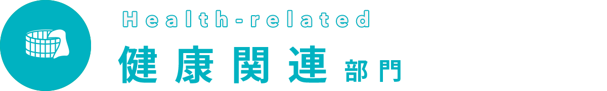 Health-related 健康関連部門